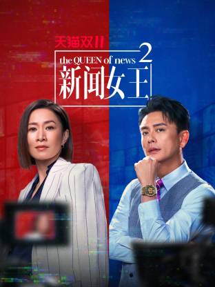 新闻女王2 粤语